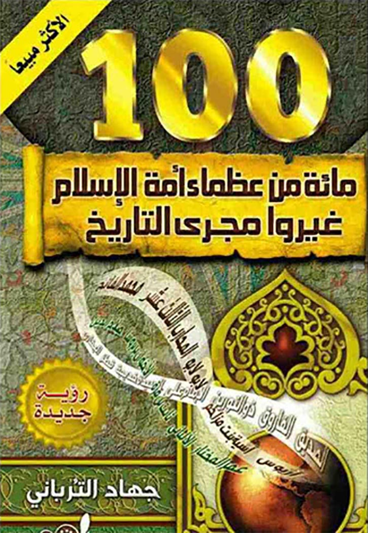 مائة من عظماء امة الاسلام غيروا مجرى التاريخ