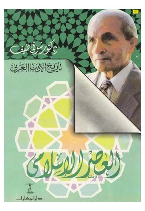 العصر الاسلامي - تاريخ الادب العربي