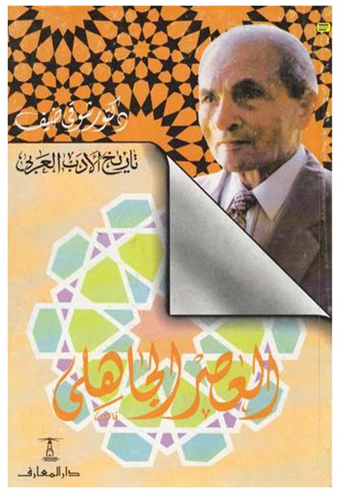 تاريخ الادب العربي - العصر الجاهلي