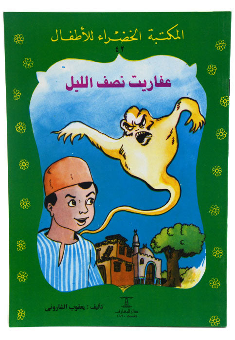 عفاريت نصف الليل - المكتبة الخضراء للاطفال