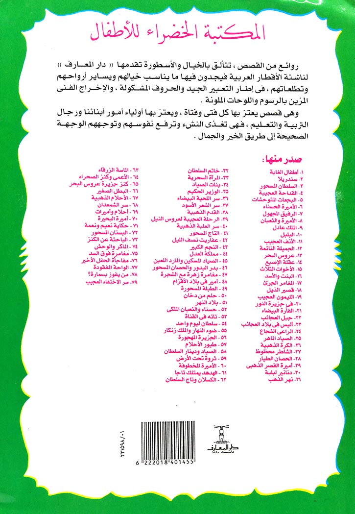 الاميرة المخطوفة - المكتبة الخضراء للاطفال