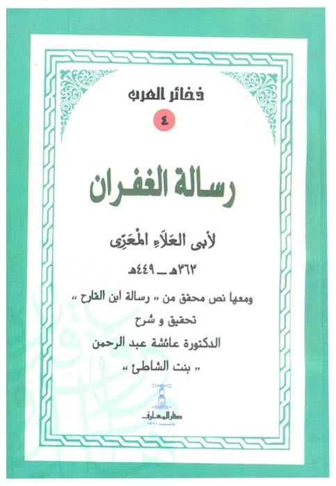 رسالة الغفران - ذخائر العرب