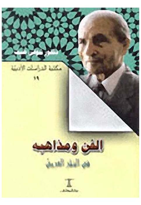 الفن ومذاهبه - في النثر العربي