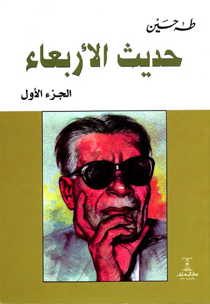 حديث الاربعاء ج1