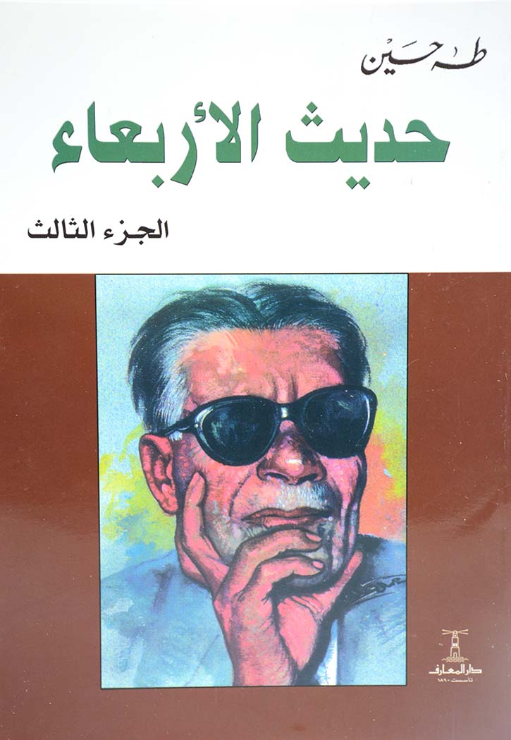 حديث الاربعاء ج3