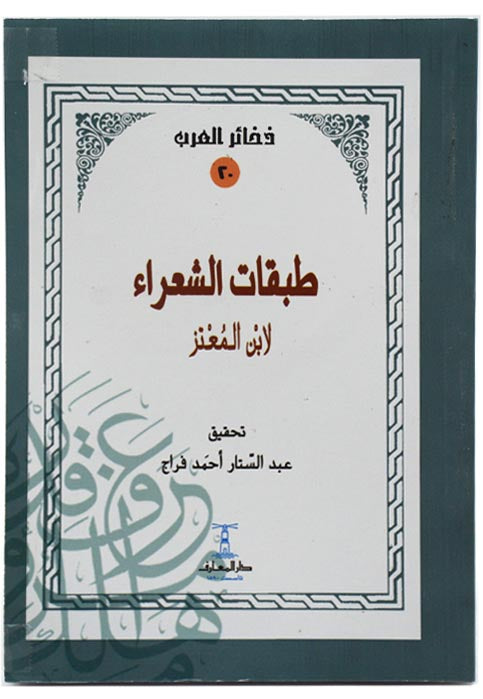 طبقات الشعراء - ذخائر العرب