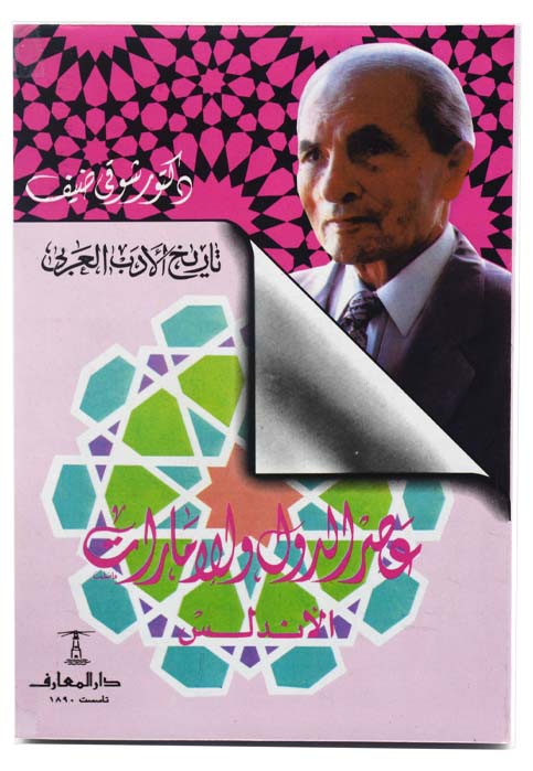 عصر الدول والامارات - الاندلس