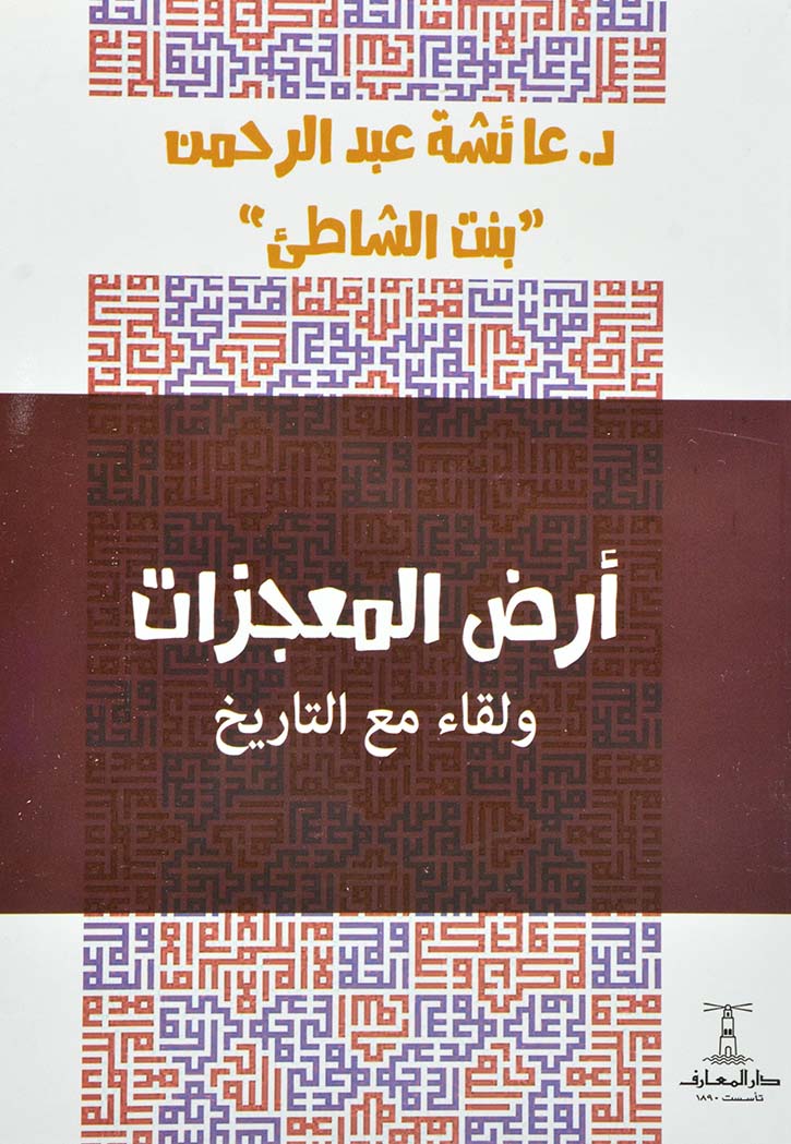 ارض المعجزات ولقاء مع التاريخ