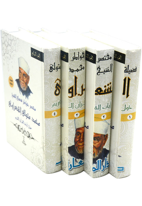 مختصر خواطر الشيخ محمد متولي الشعراوي - 4/1