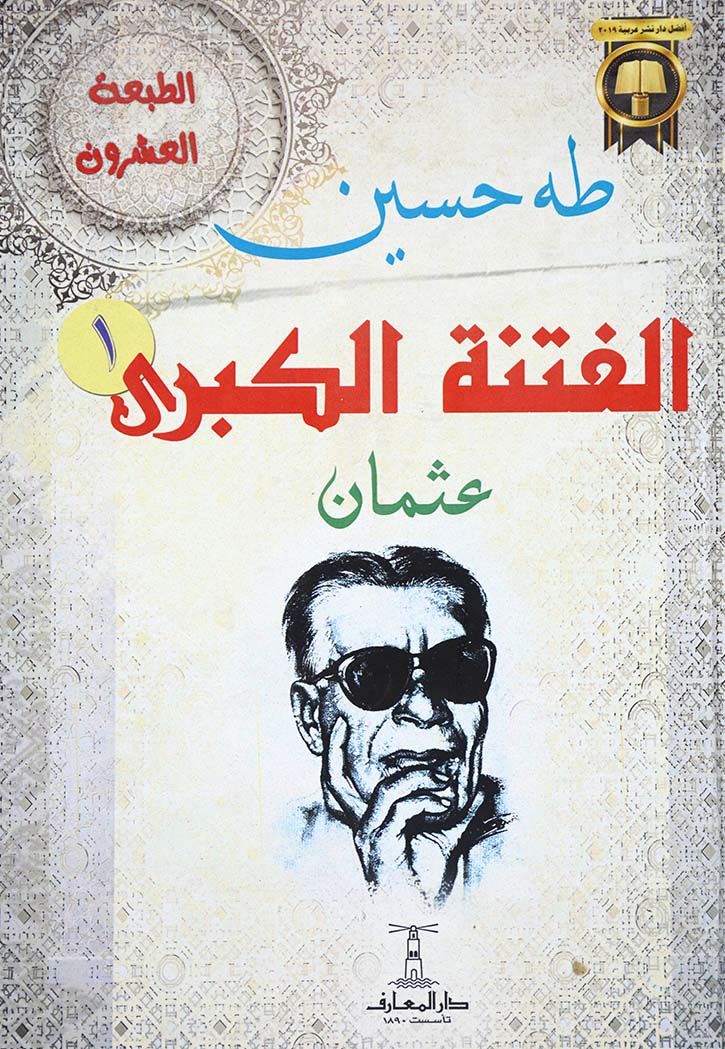 الفتنة الكبرى - عثمان