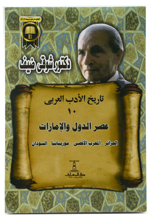 عصر الدول والامارات ( الجزائر - المغرب الاقصي - موريتانيا - السودان )