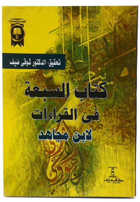 كتاب السبعة في القراءات لابن مجاهد