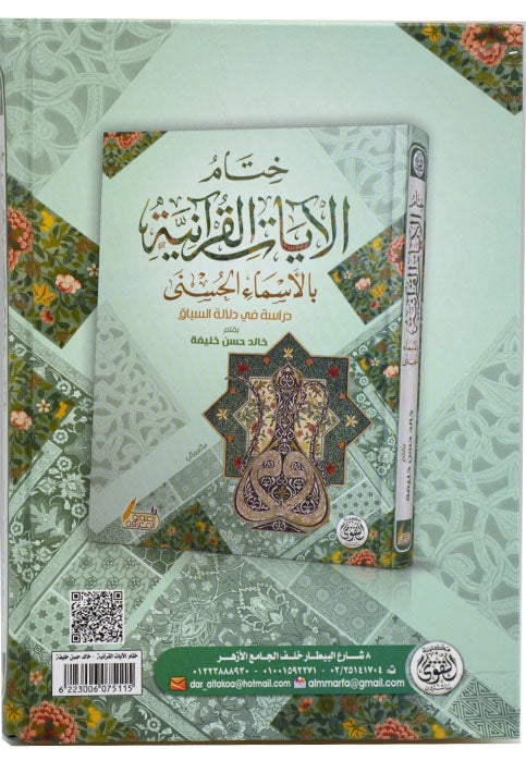 ختام الايات القرانية بالاسماء الحسني