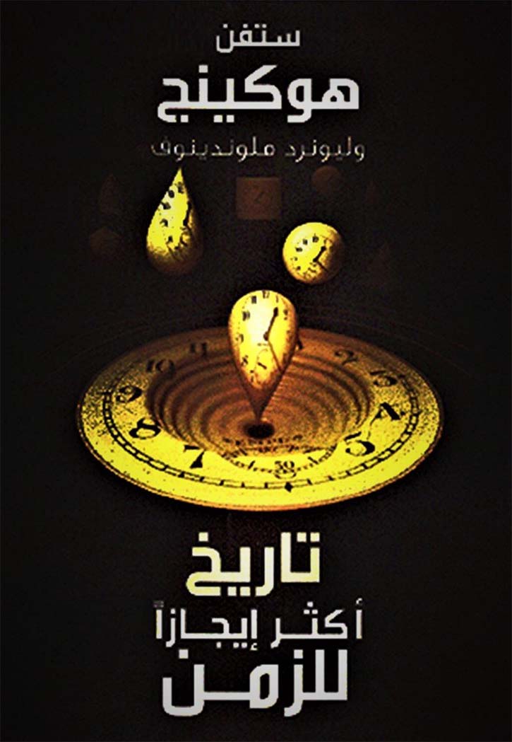 تاريخ اكثر ايجازا للزمن