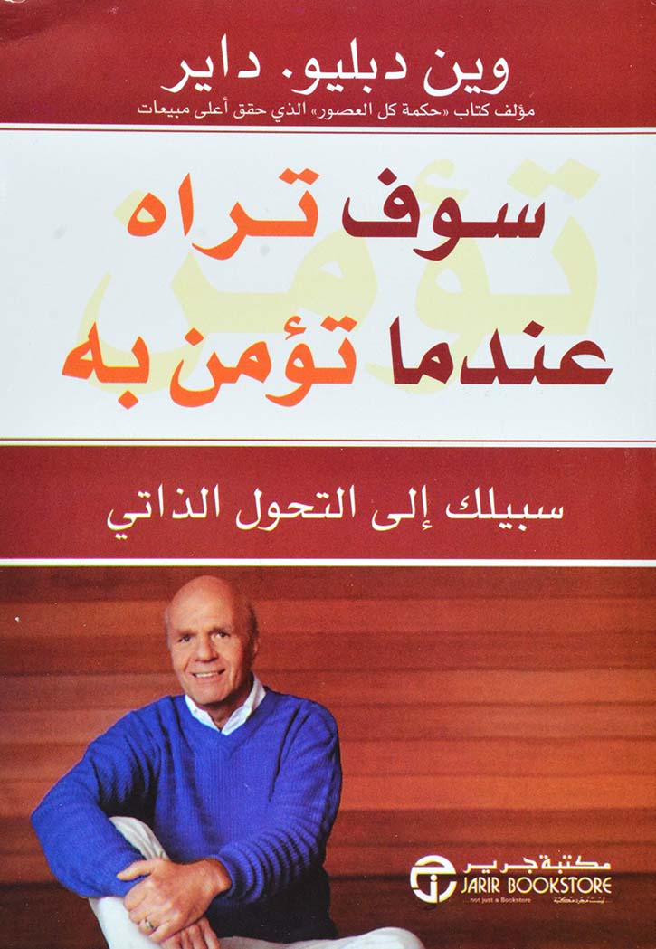 سوف تراه عندما تؤمن به