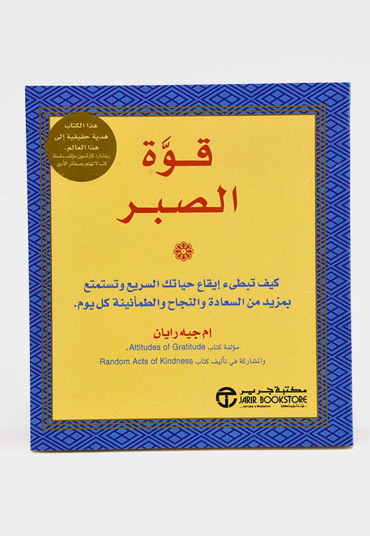 قوة الصبر كيف تبطئ ايقاع حياتك السريع