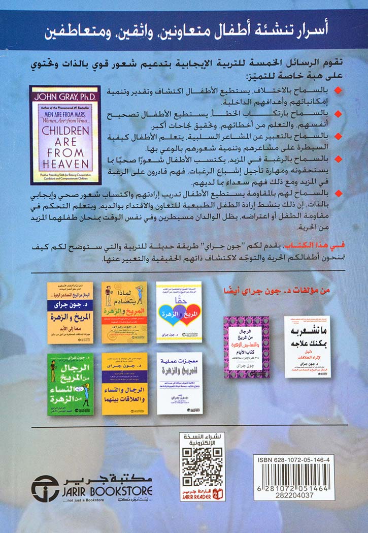 الاطفال من الجنة : مهارات تربوية ايجابية لتنشئة أطفال متعاونين واثقين متعاطفين