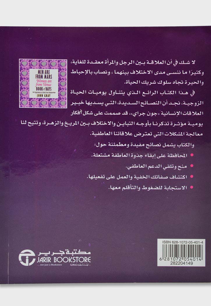 الرجال من المريخ والنساء من الزهرة