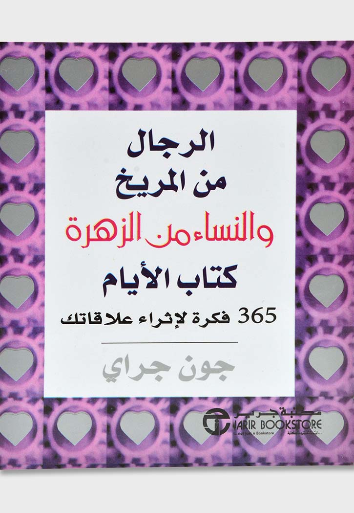 الرجال من المريخ والنساء من الزهرة