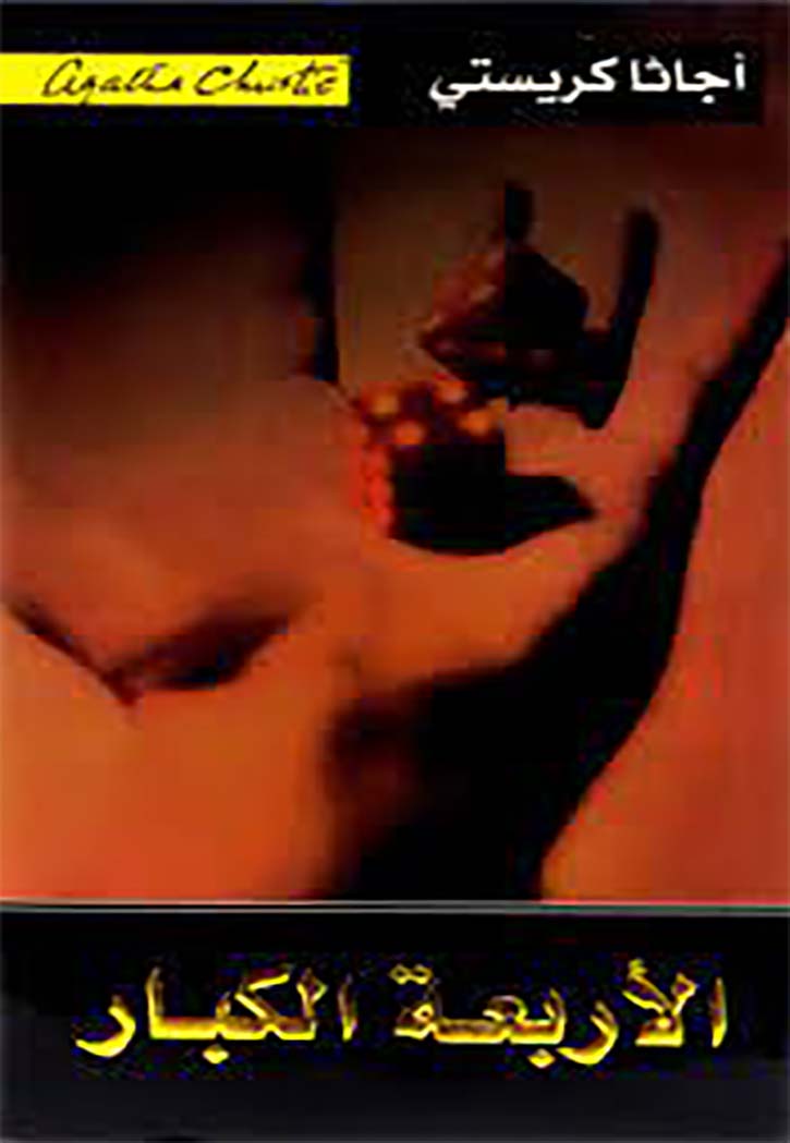 الاربعة الكبار