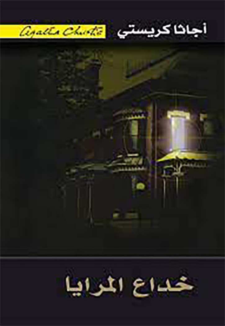 خداع المرايا - رواية