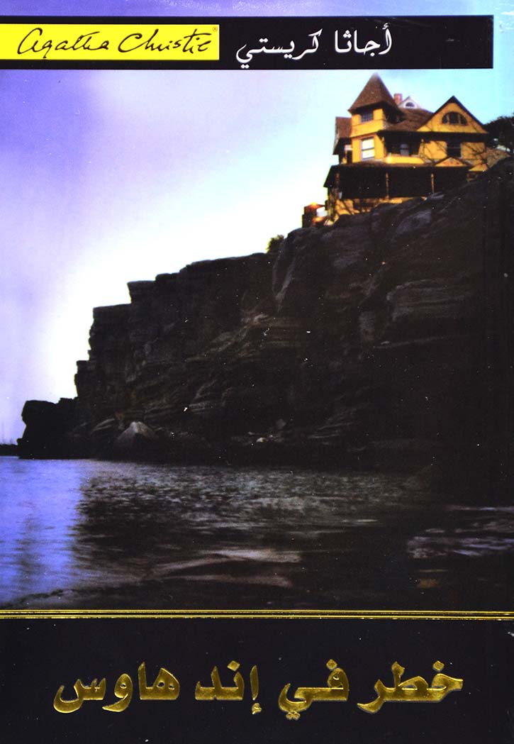 خطر في اند هاوس