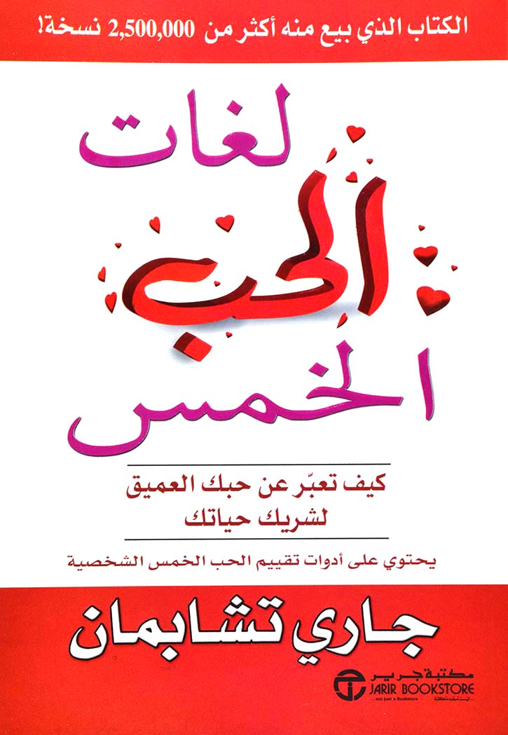 لغات الحب الخمس كيف تعبر عن حبك العميق