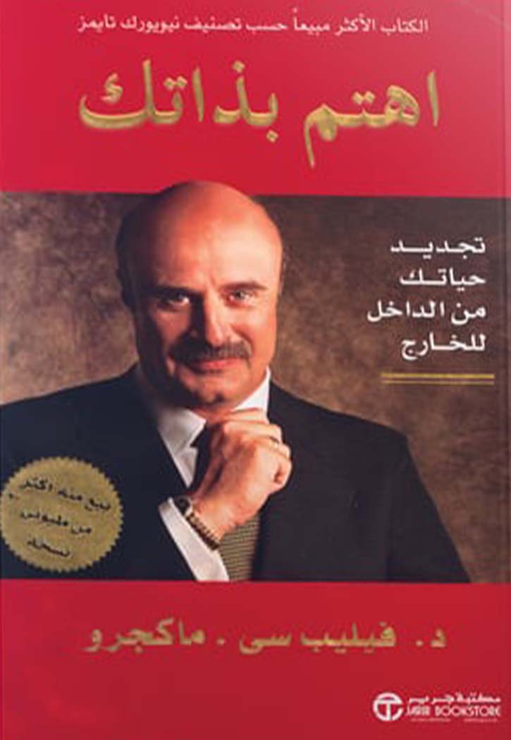 اهتم بذاتك تجديد حياتك من الداخل للخارج