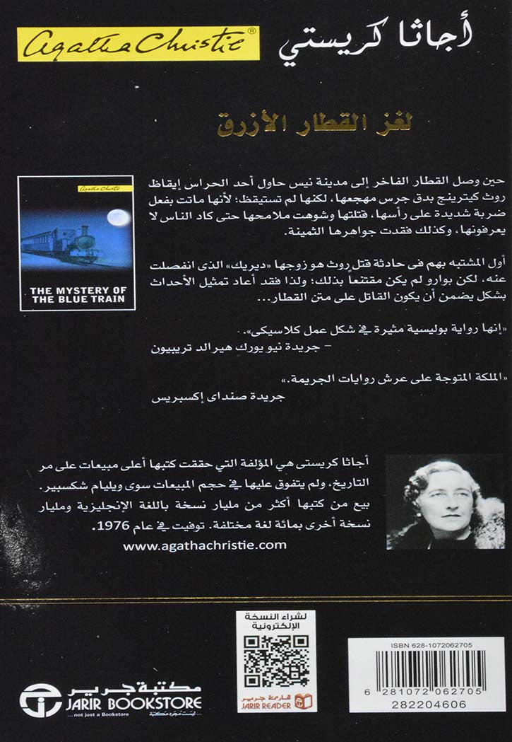 لغز القطار الازرق - رواية