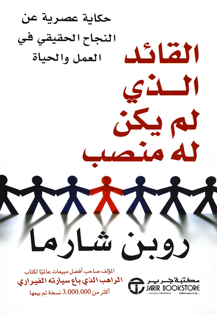 القائد الذي لم يكن له منصب: حكاية عصرية عن النجاح الحقيقي في العمل والحياة