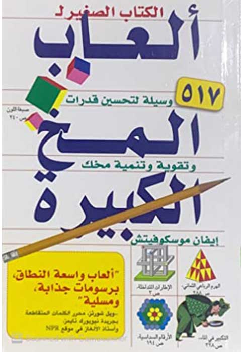 الكتاب الصغير ل العاب المخ الكبيرة