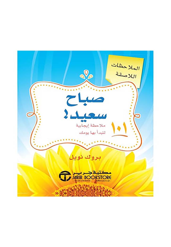 صباح سعيد - 101 ملاحظة ايجابية لتبدأ بها يومك