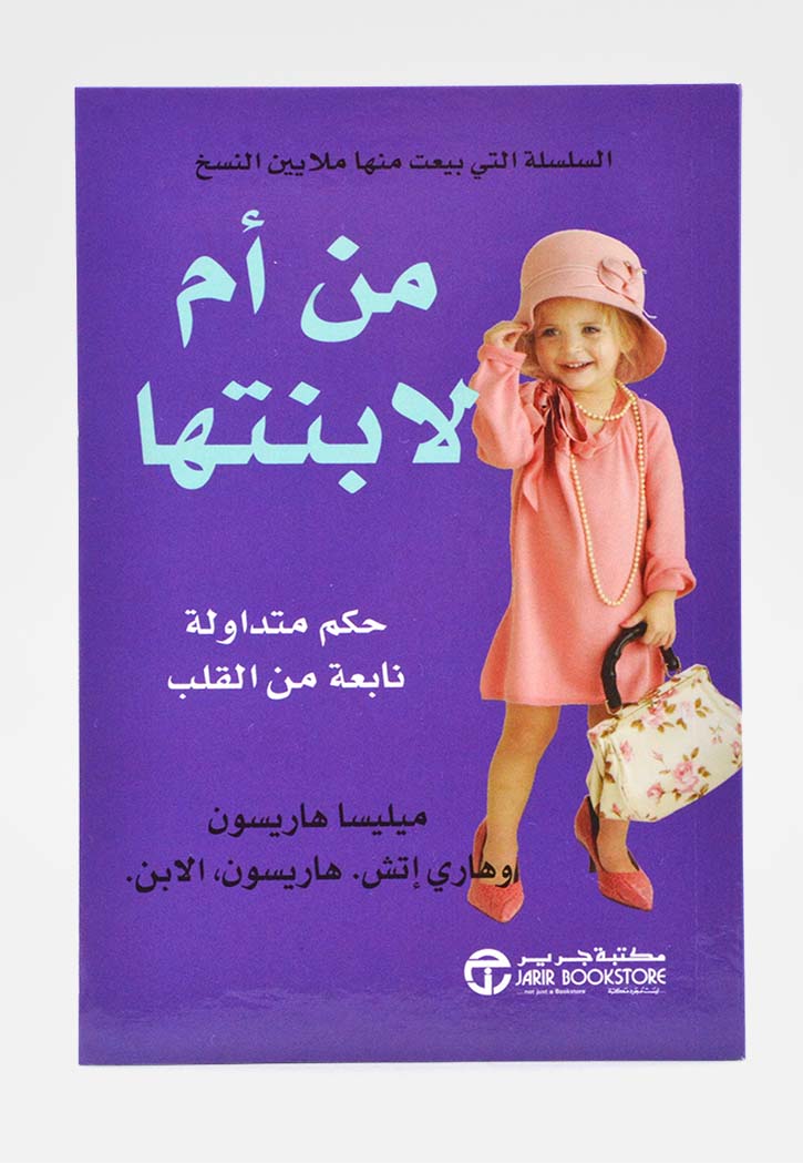 من ام لابنتها حكم متداولة