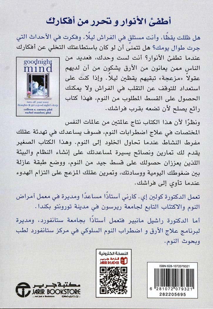 تصبح على خير ياعقلي : تخلص من أفكارك المزعجة وانعم بنوم هانىء