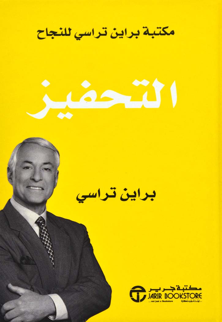 التحفيز - مكتبة بريان ترايسي للنجاح