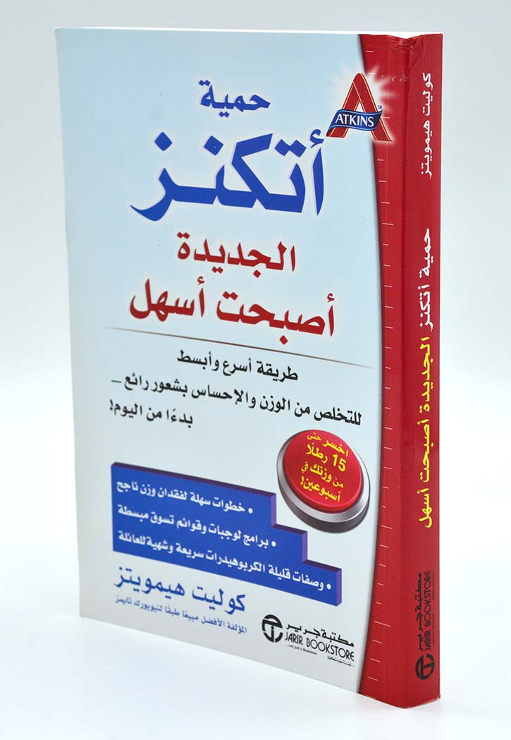 حمية اتكنز الجديدة اصبحت اسهل