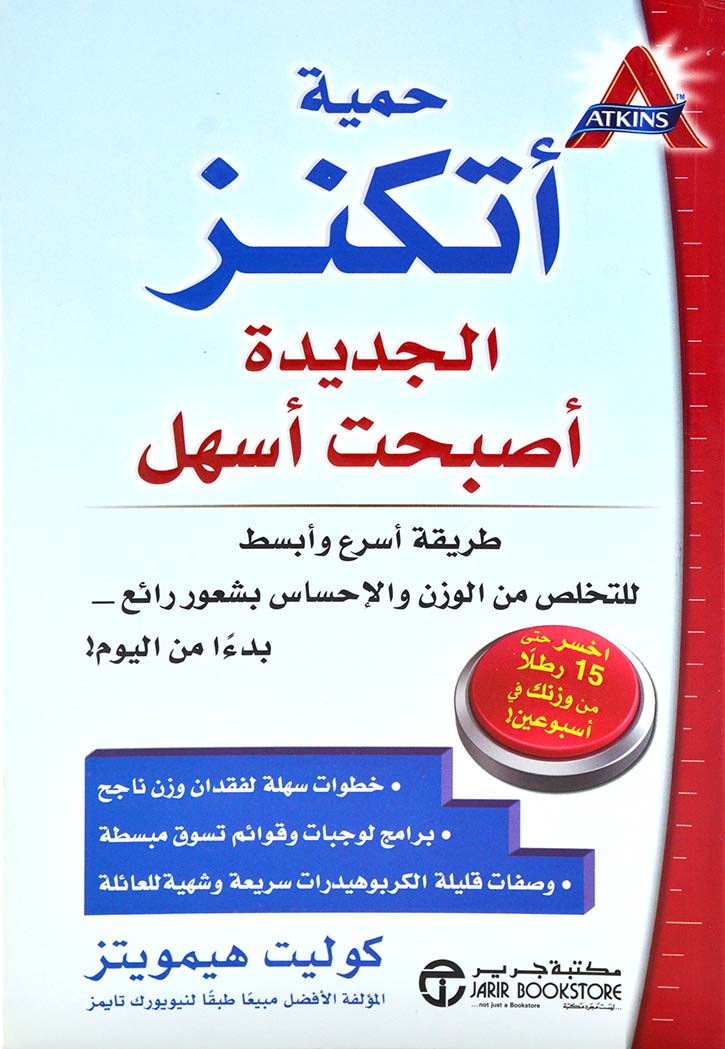 حمية اتكنز الجديدة اصبحت اسهل