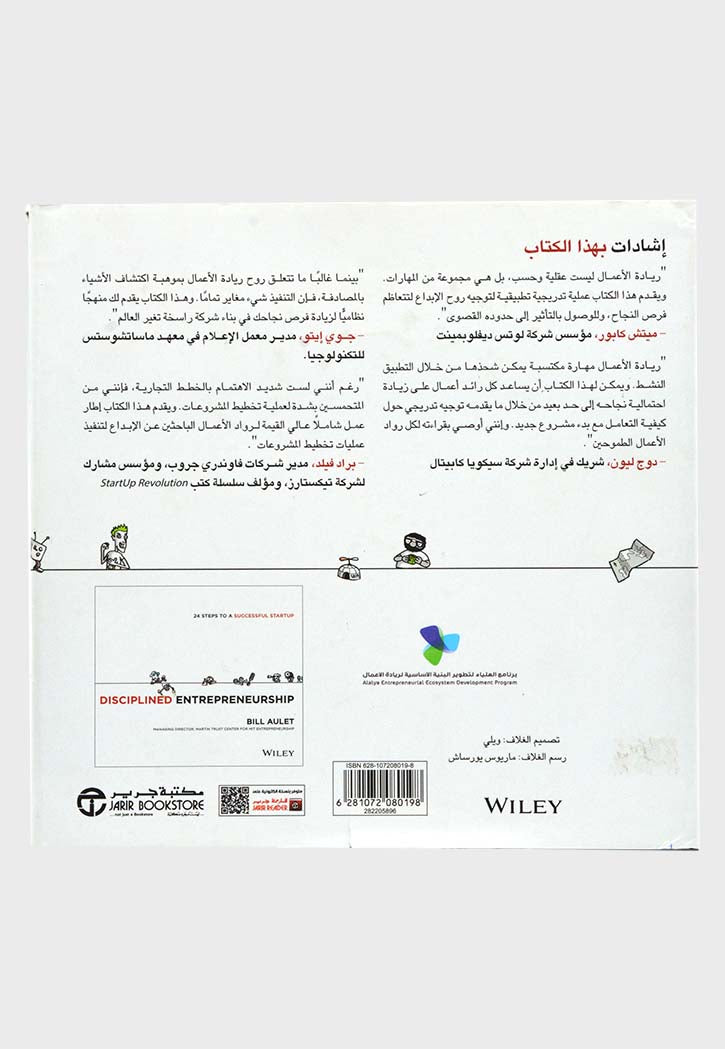 ريادة الاعمال المنضبطة : ٢٤ خطوة لتأسيس ناجح