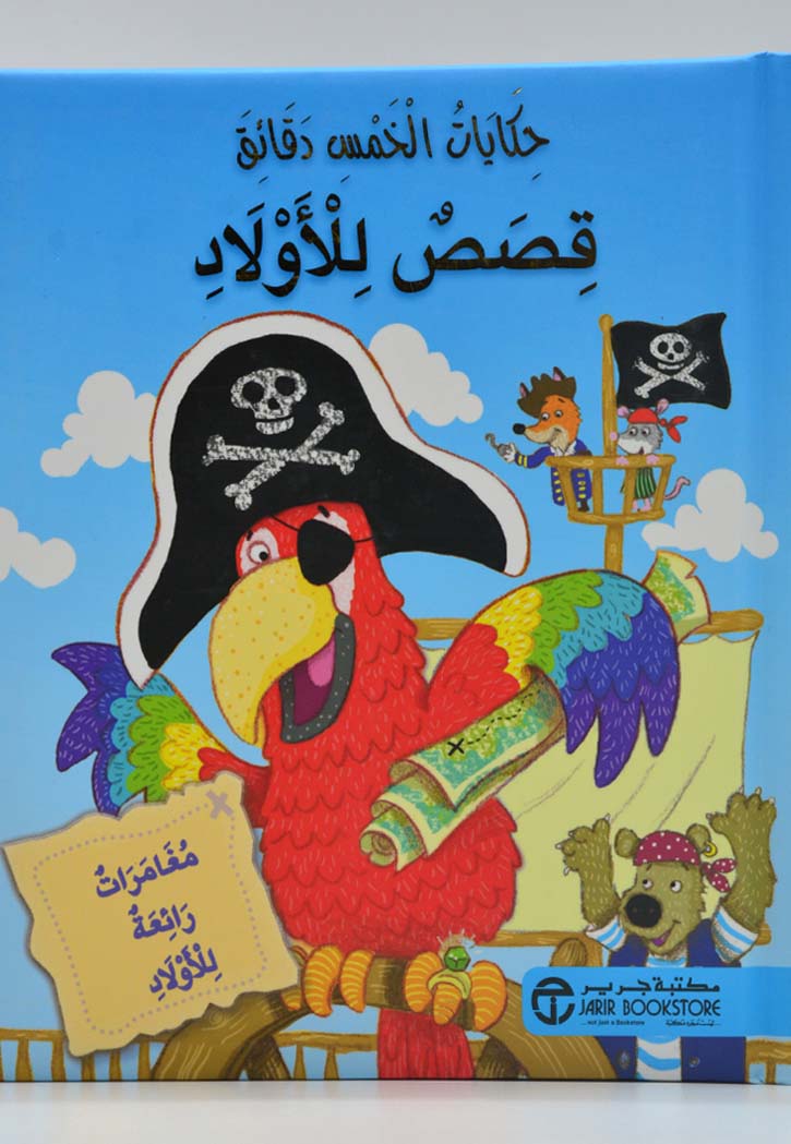 حكايات الخمس دقائق قصص للاولاد