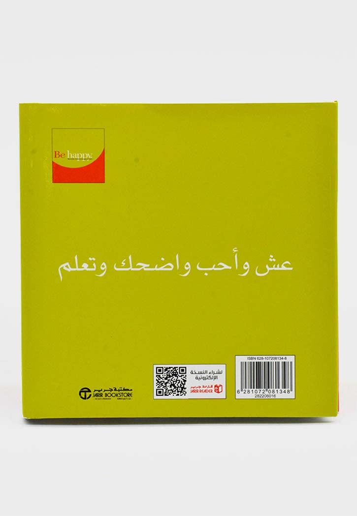 كن سعيداً : تذكر أن تعيش وتحب وتضحك وتتعلم