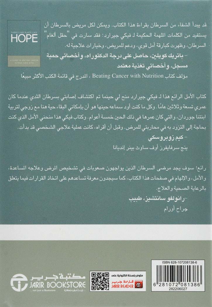 لا يوجد مكان مثل الأمل : دليل للتغلب على السرطان بخطوات بسيطة