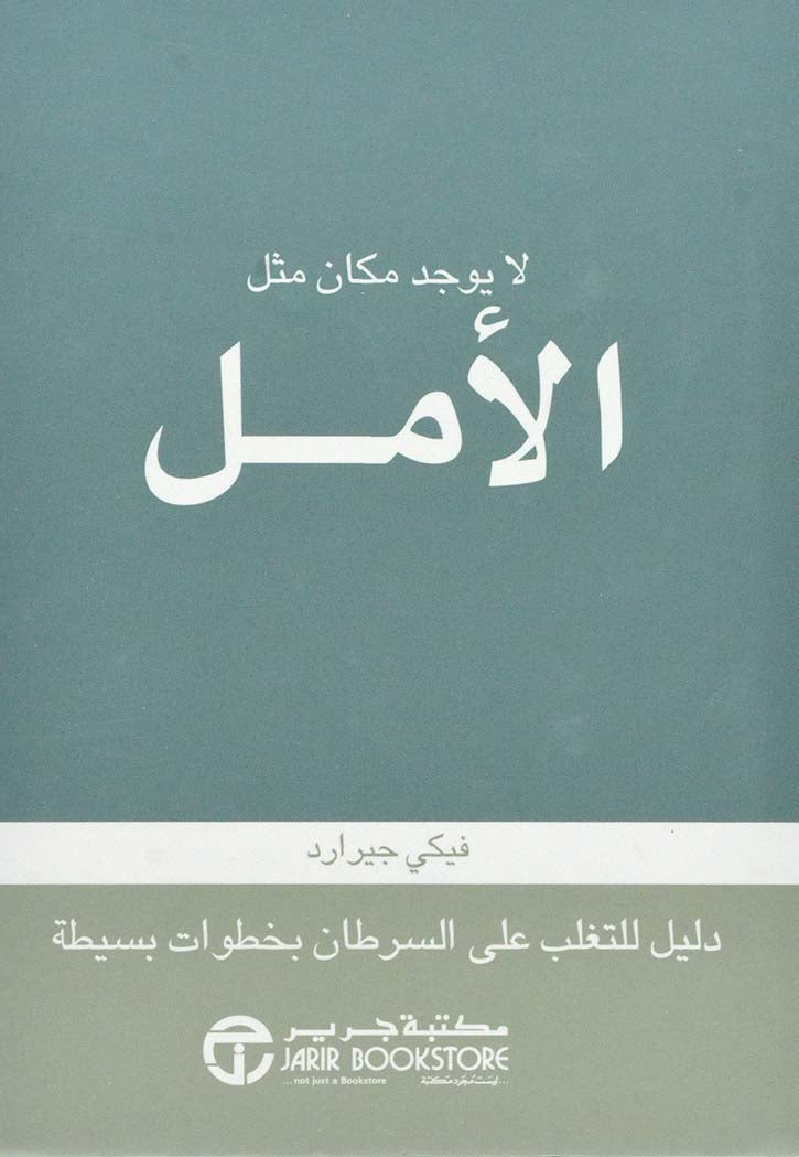لا يوجد مكان مثل الأمل : دليل للتغلب على السرطان بخطوات بسيطة