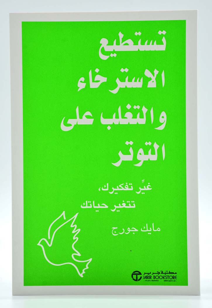 تستطيع الاسترخاء والتغلب على التوتر
