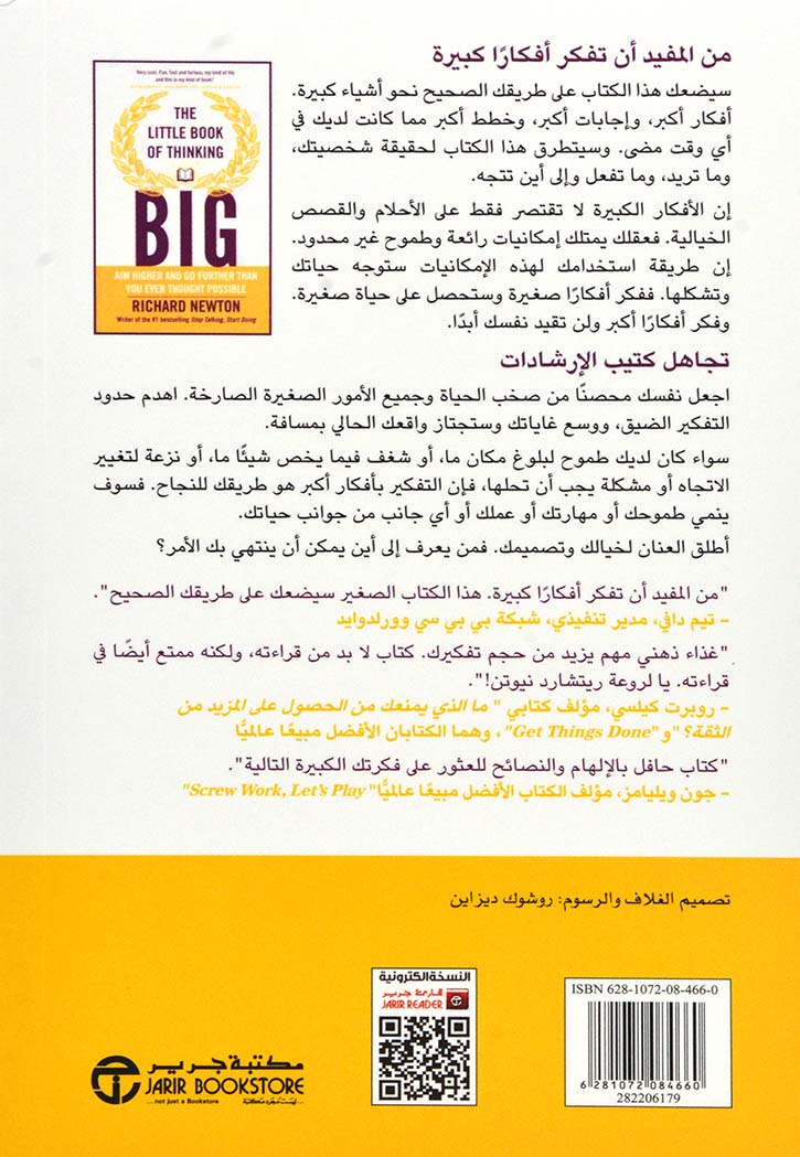 الكتاب الصغير للتفكير الكبير : تطلع للأفضل وحقق ما لم تتوقع تحقيقه