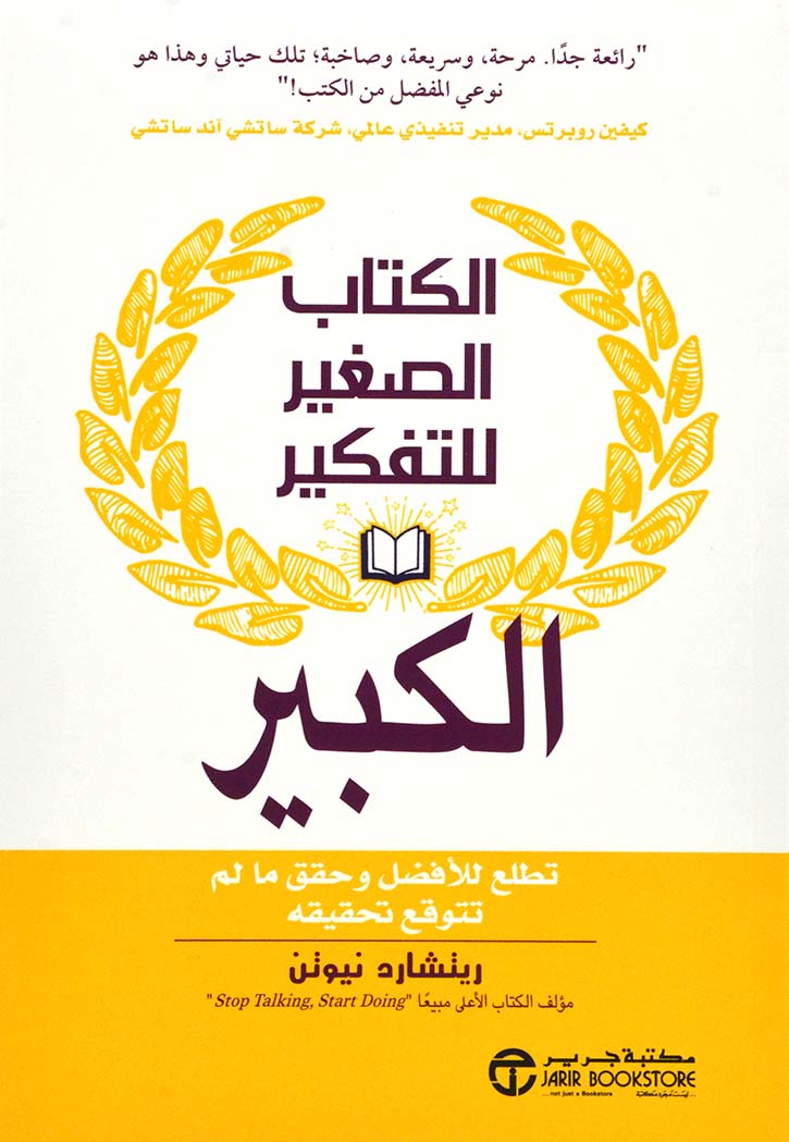 الكتاب الصغير للتفكير الكبير : تطلع للأفضل وحقق ما لم تتوقع تحقيقه
