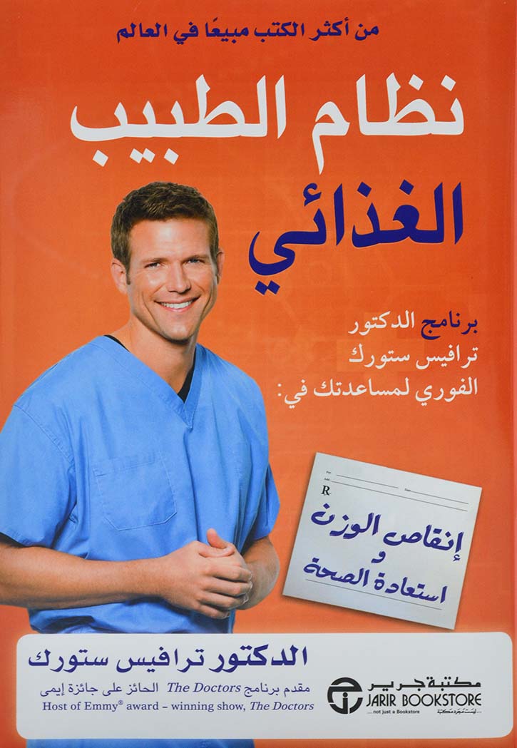 نظام الطبيب الغذائي