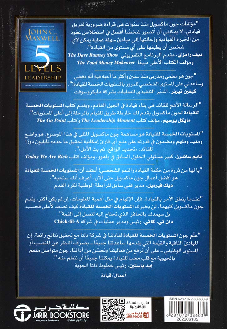 المستويات الخمسة للقيادة