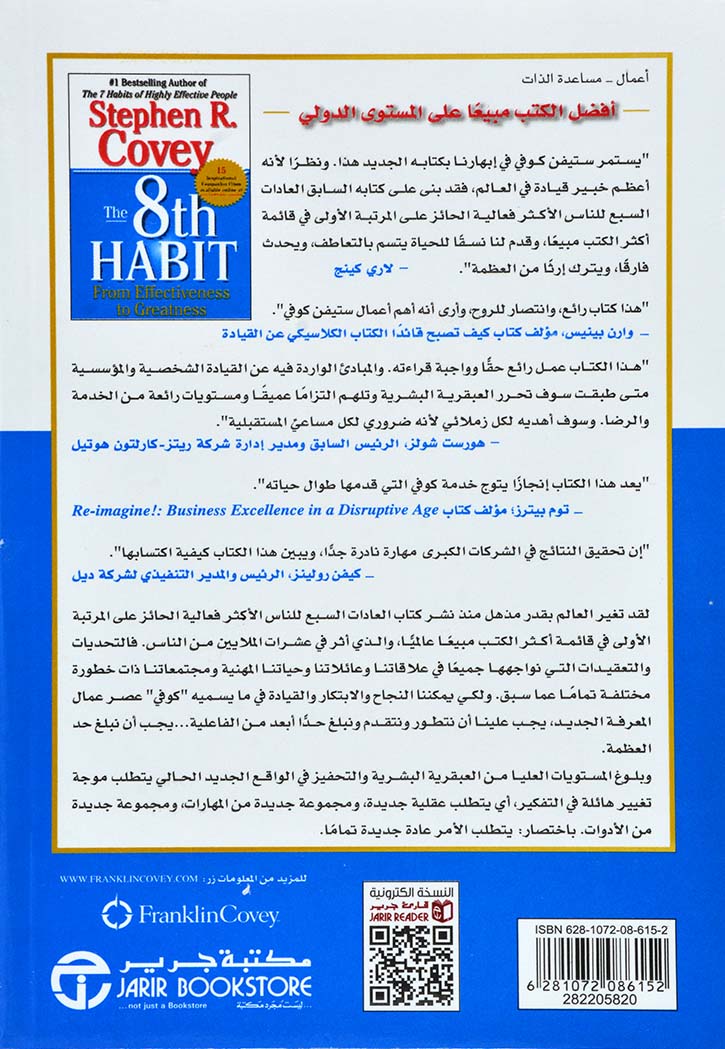 العادة الثامنة من الفعالية الى العظمة