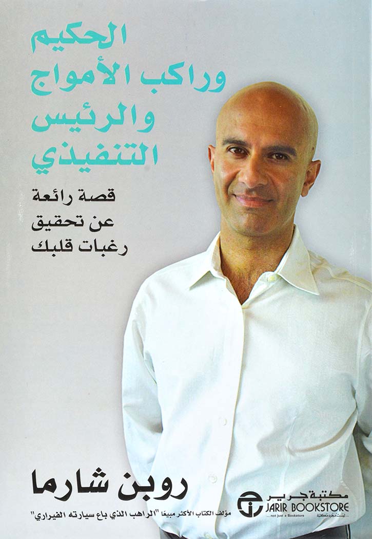 الحكيم وراكب الامواج والرئيس التنفيذي