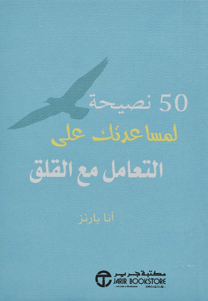 50 نصيحة لمساعدتك على التعامل مع القلق